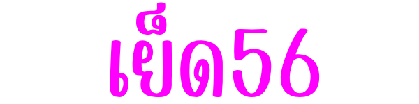 เย็ด 56